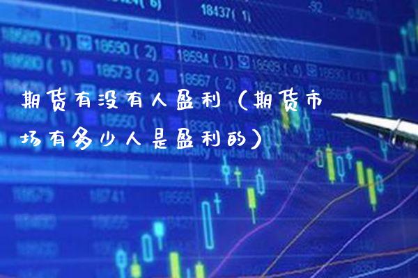 期货有没有人盈利（期货市场有多少人是盈利的） (https://www.njaxzs.com/) 内盘期货 第1张