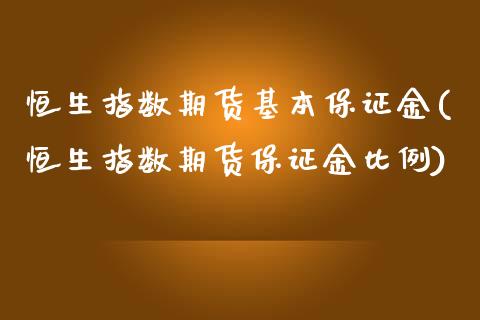 恒生指数期货基本保证金(恒生指数期货保证金比例) (https://www.njaxzs.com/) 期货直播间 第1张