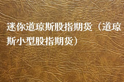 迷你道琼斯股指期货（道琼斯小型股指期货） (https://www.njaxzs.com/) 期货行情 第1张