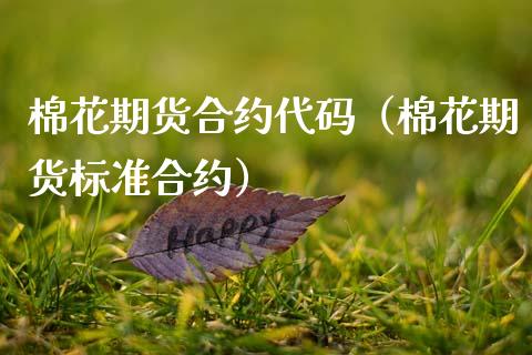 棉花期货合约代码（棉花期货标准合约） (https://www.njaxzs.com/) 原油期货 第1张