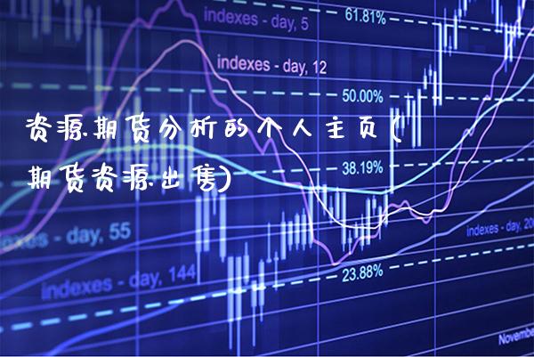 资源期货分析的个人主页(期货资源出售) (https://www.njaxzs.com/) 黄金期货 第1张