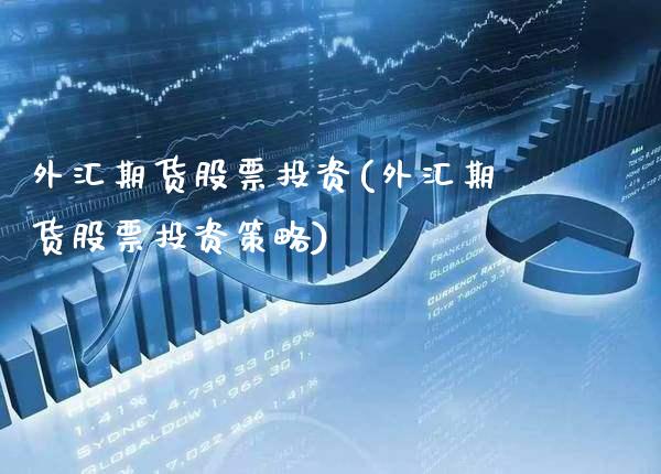 外汇期货股票投资(外汇期货股票投资策略) (https://www.njaxzs.com/) 期货行情 第1张