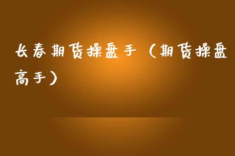 长春期货操盘手(期货操盘高手) 期货直播间 第1张-爱新财经 长春期货操盘手(期货操盘高手) (https://www.njaxzs.com/) 期货直播间 第1张