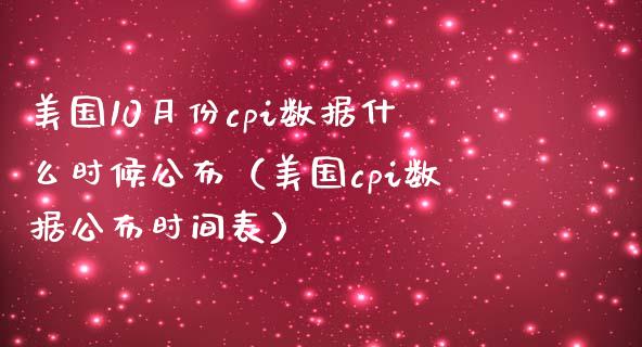 美国10月份cpi数据什么时候公布（美国cpi数据公布时间表） (https://www.njaxzs.com/) 期货行情 第1张