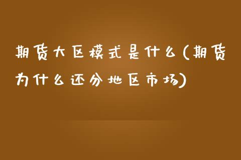期货大区模式是什么(期货为什么还分地区市场) (https://www.njaxzs.com/) 期货直播间 第1张