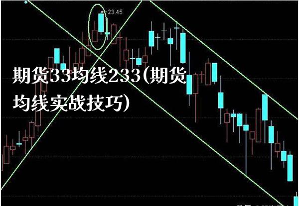 期货33均线233(期货均线实战技巧) (https://www.njaxzs.com/) 期货投资 第1张