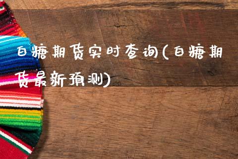 白糖期货实时查询(白糖期货最新预测) (https://www.njaxzs.com/) 内盘期货 第1张