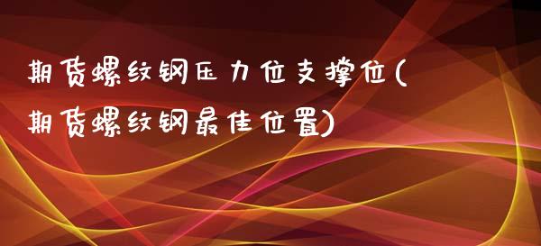 期货螺纹钢压力位支撑位(期货螺纹钢最佳位置) (https://www.njaxzs.com/) 原油期货 第1张