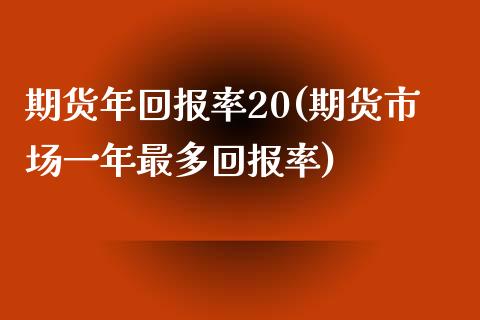 期货年回报率20(期货市场一年最多回报率) (https://www.njaxzs.com/) 内盘期货 第1张