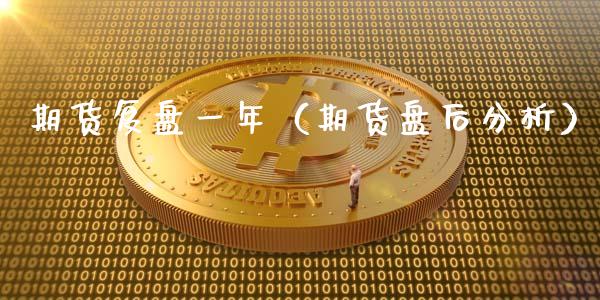 期货复盘一年（期货盘后分析） (https://www.njaxzs.com/) 期货行情 第1张