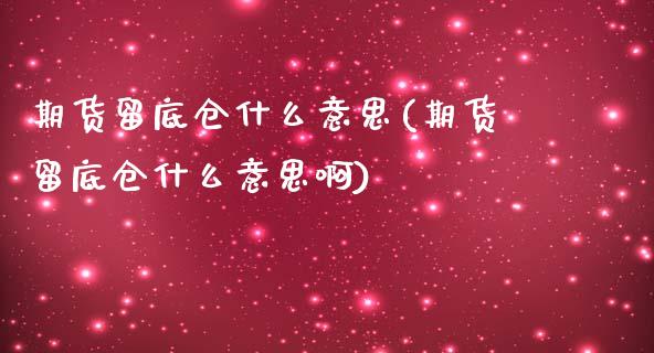 期货留底仓什么意思(期货留底仓什么意思啊) (https://www.njaxzs.com/) 期货行情 第1张