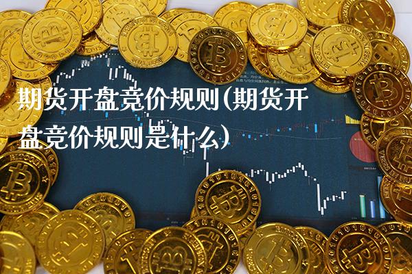 期货竞价规则(期货竞价规则是什么) (https://www.njaxzs.com/) 期货直播间 第1张