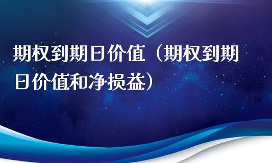 期权到期日价值（期权到期日价值和净损益） (https://www.njaxzs.com/) 黄金期货 第1张