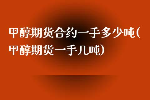 甲醇期货合约一手多少吨(甲醇期货一手几吨) (https://www.njaxzs.com/) 原油期货 第1张