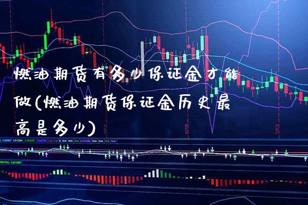 燃油期货有多少保证金才能做(燃油期货保证金历史最高是多少) (https://www.njaxzs.com/) 原油期货 第1张