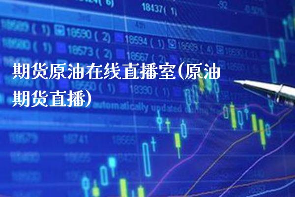 期货原油在线直播室(原油期货直播) (https://www.njaxzs.com/) 黄金期货 第1张