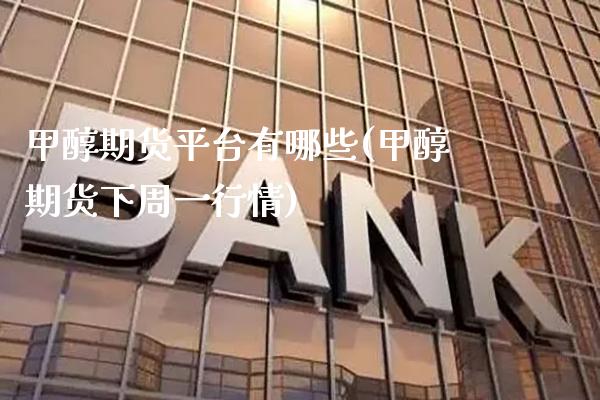 甲醇期货平台有哪些(甲醇期货下周一行情) (https://www.njaxzs.com/) 原油期货 第1张