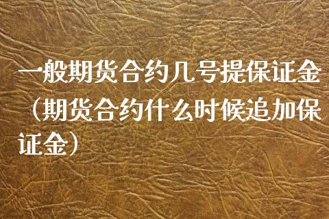 一般期货合约几号提保证金（期货合约什么时候追加保证金） (https://www.njaxzs.com/) 期货直播间 第1张