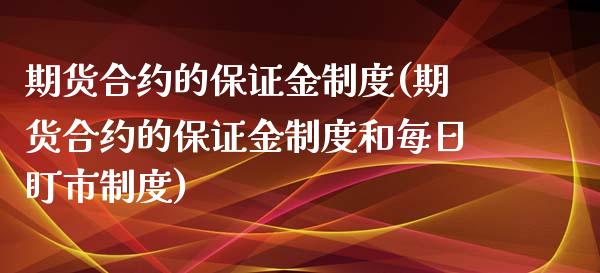 期货合约的保证金制度(期货合约的保证金制度和每日盯市制度) (https://www.njaxzs.com/) 期货直播间 第1张