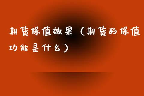 期货保值效果（期货的保值功能是什么） (https://www.njaxzs.com/) 期货直播间 第1张