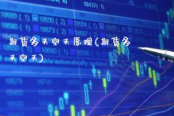 期货多头空头原理(期货多头空头) (https://www.njaxzs.com/) 期货直播间 第1张