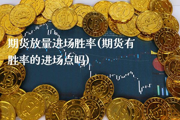 期货放量进场胜率(期货有胜率的进场点吗) (https://www.njaxzs.com/) 期货行情 第1张