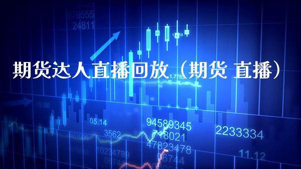 期货达人直播回放（期货 直播） (https://www.njaxzs.com/) 期货直播间 第1张