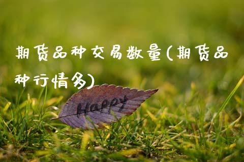 期货品种交易数量(期货品种行情多) (https://www.njaxzs.com/) 黄金期货 第1张
