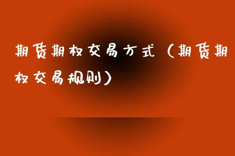 期货期权交易方式（期货期权交易规则） (https://www.njaxzs.com/) 期货直播间 第1张
