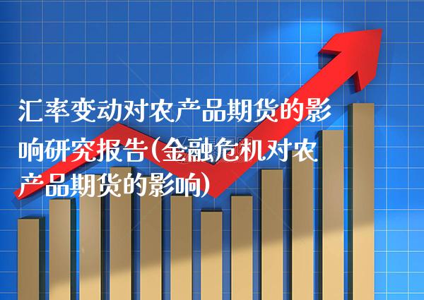 汇率变动对农产品期货的影响研究报告(金融危机对农产品期货的影响) (https://www.njaxzs.com/) 期货行情 第1张