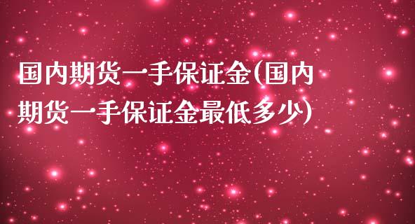 国内期货一手保证金(国内期货一手保证金最低多少) (https://www.njaxzs.com/) 期货直播间 第1张