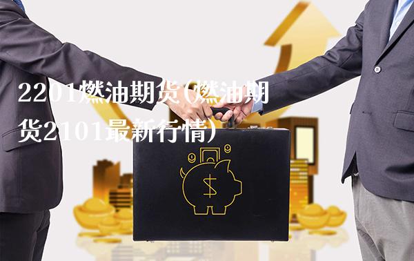 2201燃油期货(燃油期货2101最新行情) (https://www.njaxzs.com/) 期货投资 第1张