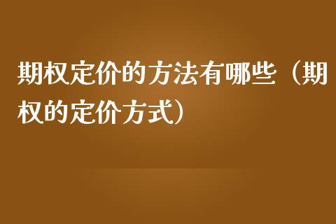 期权定价的方法有哪些（期权的定价方式） (https://www.njaxzs.com/) 期货行情 第1张