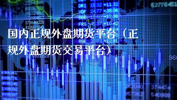 国内正规外盘期货平台（正规外盘期货交易平台） (https://www.njaxzs.com/) 期货直播间 第1张