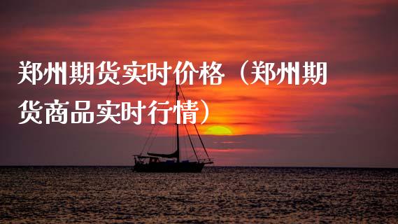 郑州期货实时（郑州期货商品实时行情） (https://www.njaxzs.com/) 期货直播间 第1张