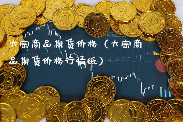 大宗商品期货（大宗商品期货行情纸） (https://www.njaxzs.com/) 期货直播间 第1张