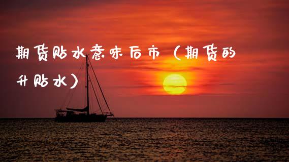 期货贴水意味后市（期货的升贴水） (https://www.njaxzs.com/) 期货直播间 第1张