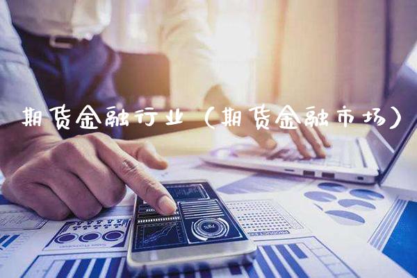 期货金融行业（期货金融市场） (https://www.njaxzs.com/) 期货直播间 第1张