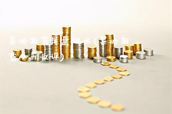 菜油期货尾盘跳水(菜油期货今天收评) (https://www.njaxzs.com/) 期货行情 第1张