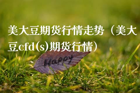 美大豆期货行情走势（美大豆cfd(s)期货行情） (https://www.njaxzs.com/) 期货行情 第1张