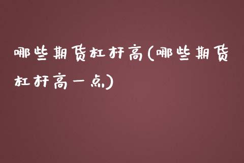 哪些期货杠杆高(哪些期货杠杆高一点) (https://www.njaxzs.com/) 期货直播间 第1张