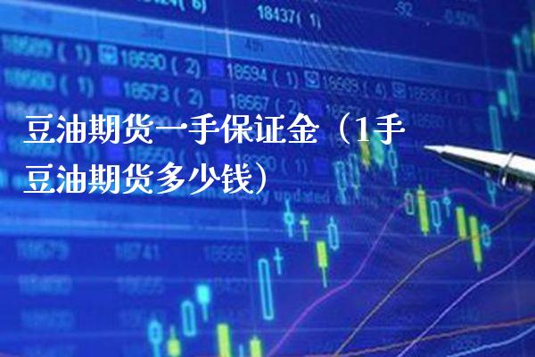 豆油期货一手保证金（1手豆油期货多少钱） (https://www.njaxzs.com/) 内盘期货 第1张