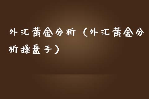 外汇黄金分析（外汇黄金分析操盘手） (https://www.njaxzs.com/) 期货直播间 第1张