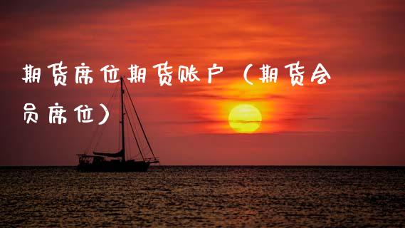 期货席位期货账户（期货会员席位） (https://www.njaxzs.com/) 期货直播间 第1张