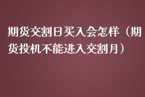 期货交割日买入会怎样（期货投机不能进入交割月） (https://www.njaxzs.com/) 内盘期货 第1张