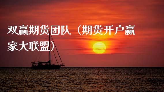 双赢期货团队（期货开户赢家大联盟） (https://www.njaxzs.com/) 期货直播间 第1张