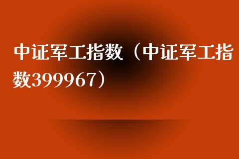 中证军工指数(中证军工指数399967) 期货直播间 第1张-爱新财经 中证军工指数(中证军工指数399967) (https://www.njaxzs.com/) 期货直播间 第1张