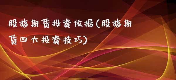 股指期货投资依据(股指期货四大投资技巧) (https://www.njaxzs.com/) 期货行情 第1张