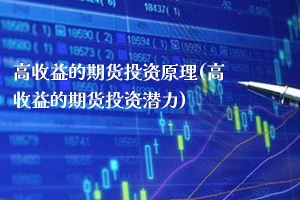 高收益的期货投资原理(高收益的期货投资潜力) (https://www.njaxzs.com/) 黄金期货 第1张