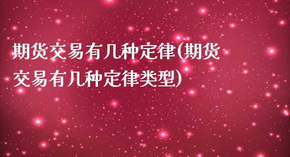 期货交易有几种定律(期货交易有几种定律类型) (https://www.njaxzs.com/) 期货行情 第1张